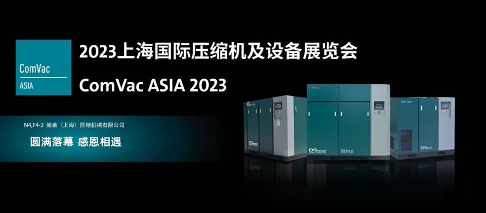 【展會回顧】德蒙（上海）壓縮機(jī)械有限公司參加2023上海國際壓縮機(jī)及設(shè)備展覽會精彩瞬間